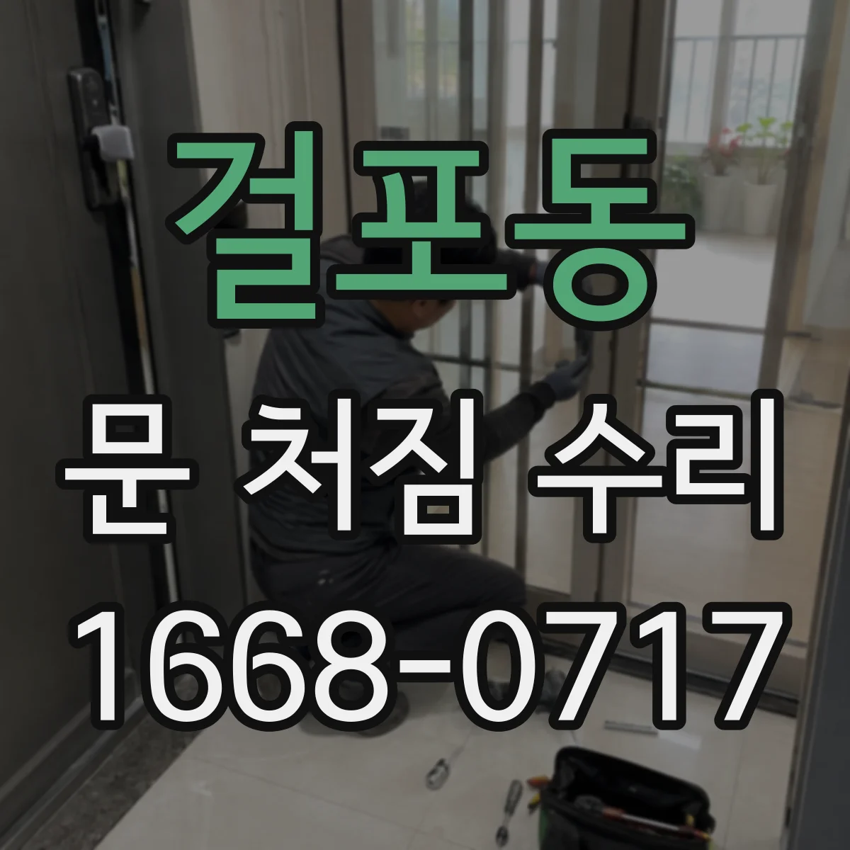 걸포동 문 처짐 수리