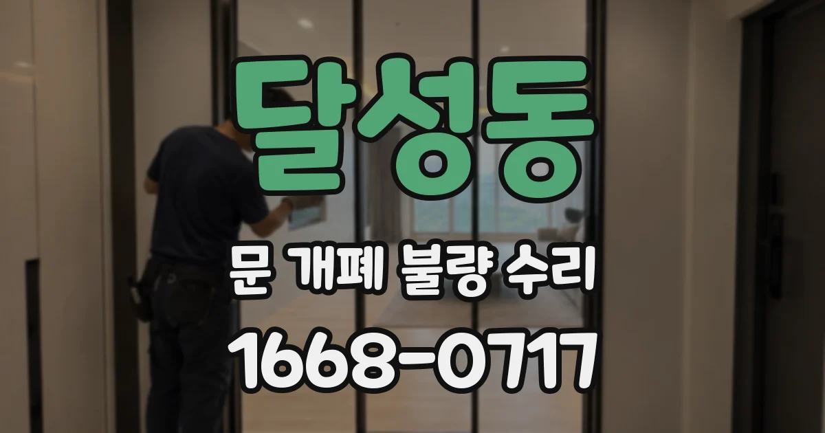 달성동 문 개폐 불량 수리