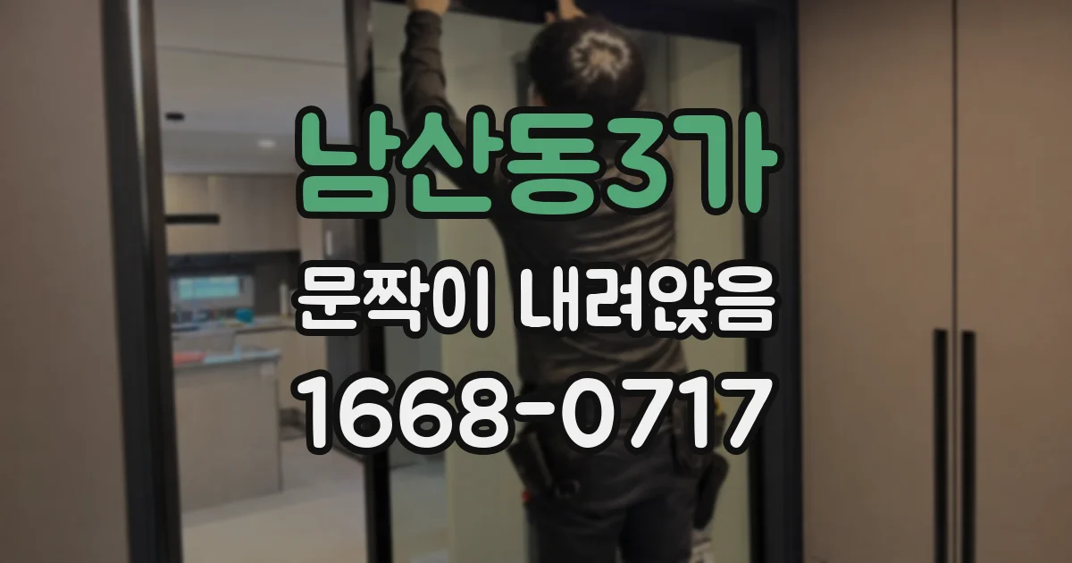 남산동3가 문짝이 내려앉음