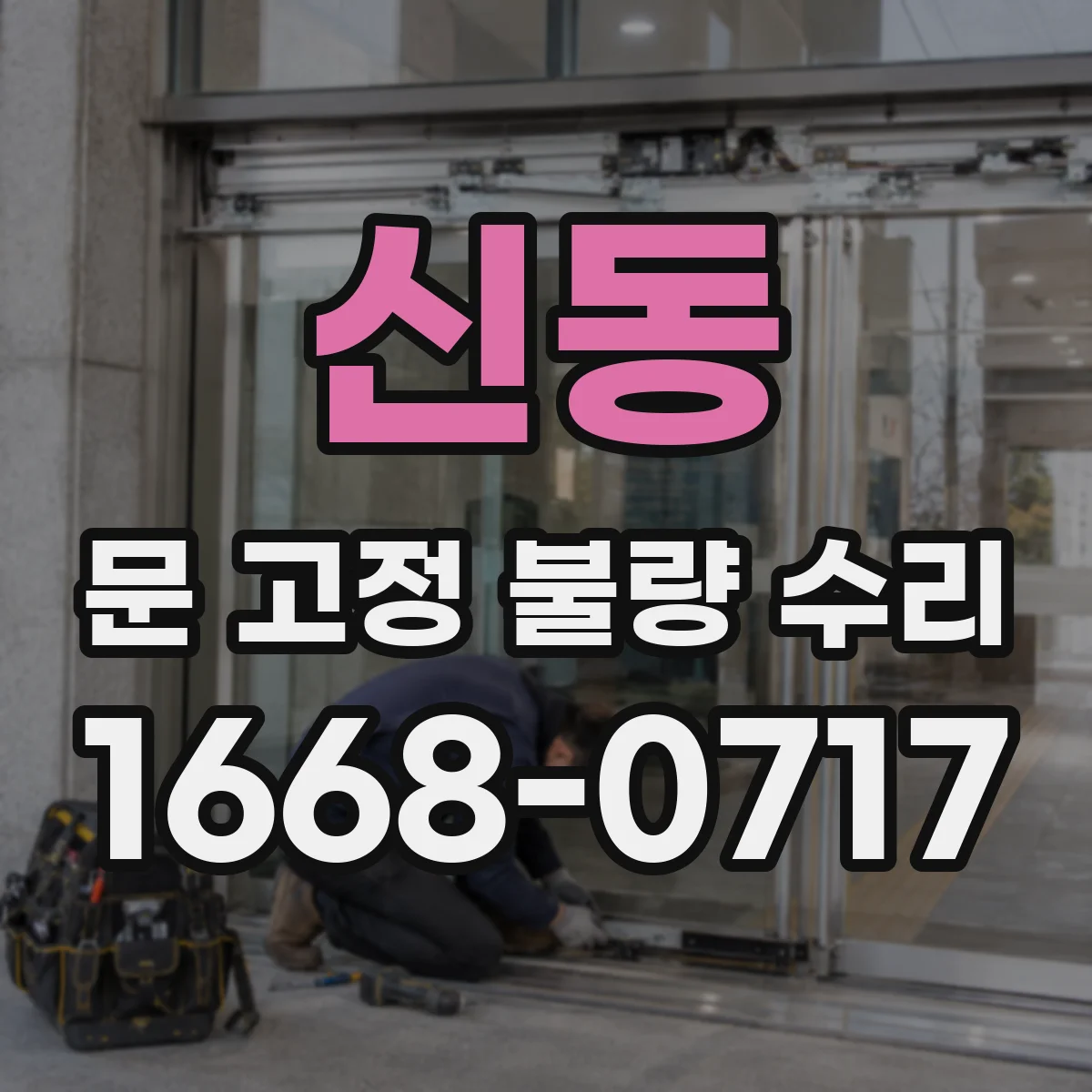 신동 문 고정 불량 수리