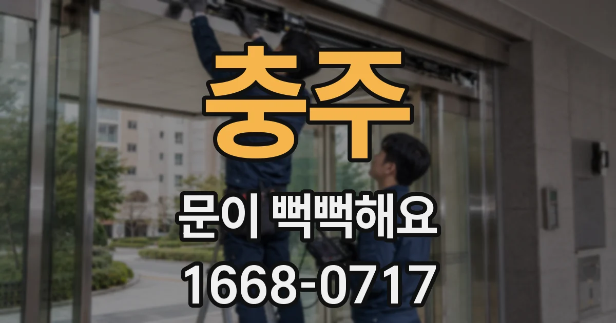 충주 문이 뻑뻑해요