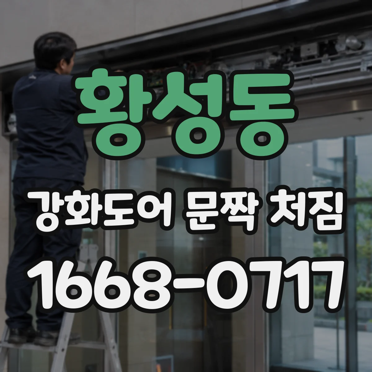 황성동 강화도어 문짝 처짐