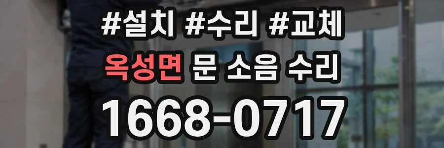 옥성면 문 소음 수리