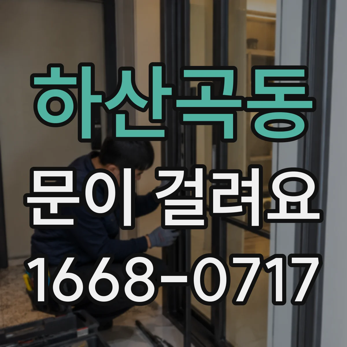 하산곡동 문이 걸려요