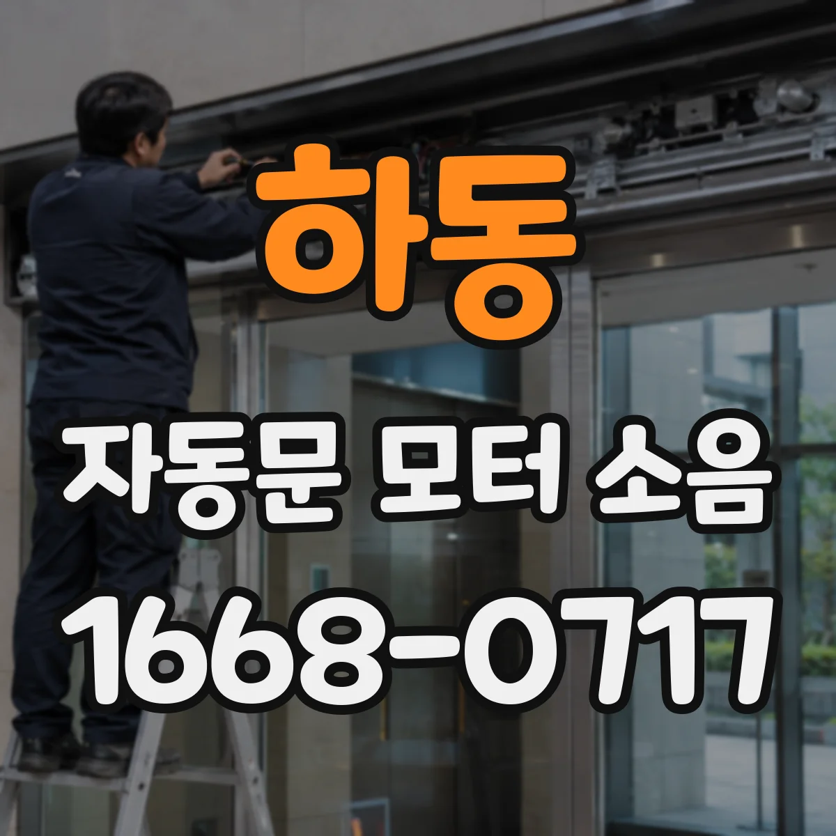 하동 자동문 모터 소음
