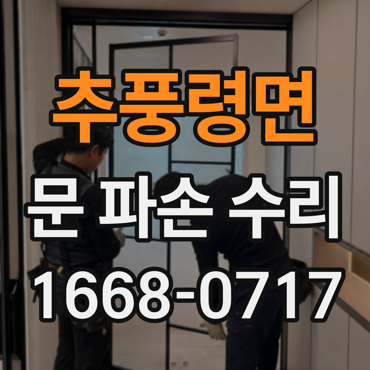 추풍령면 문 파손 수리