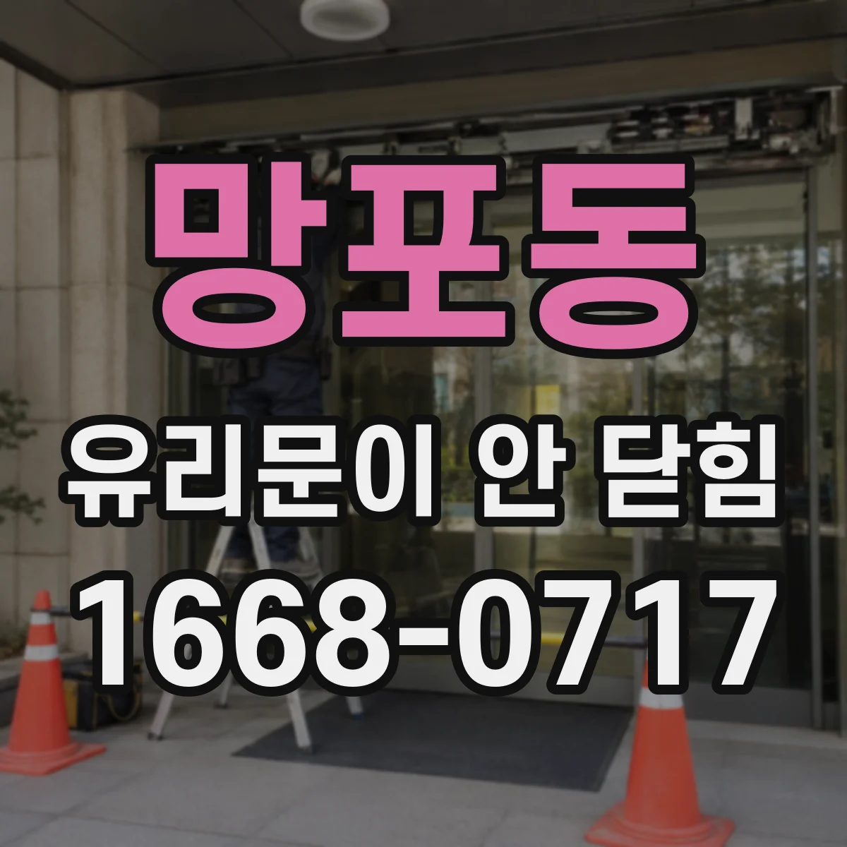 망포동 유리문이 안 닫힘