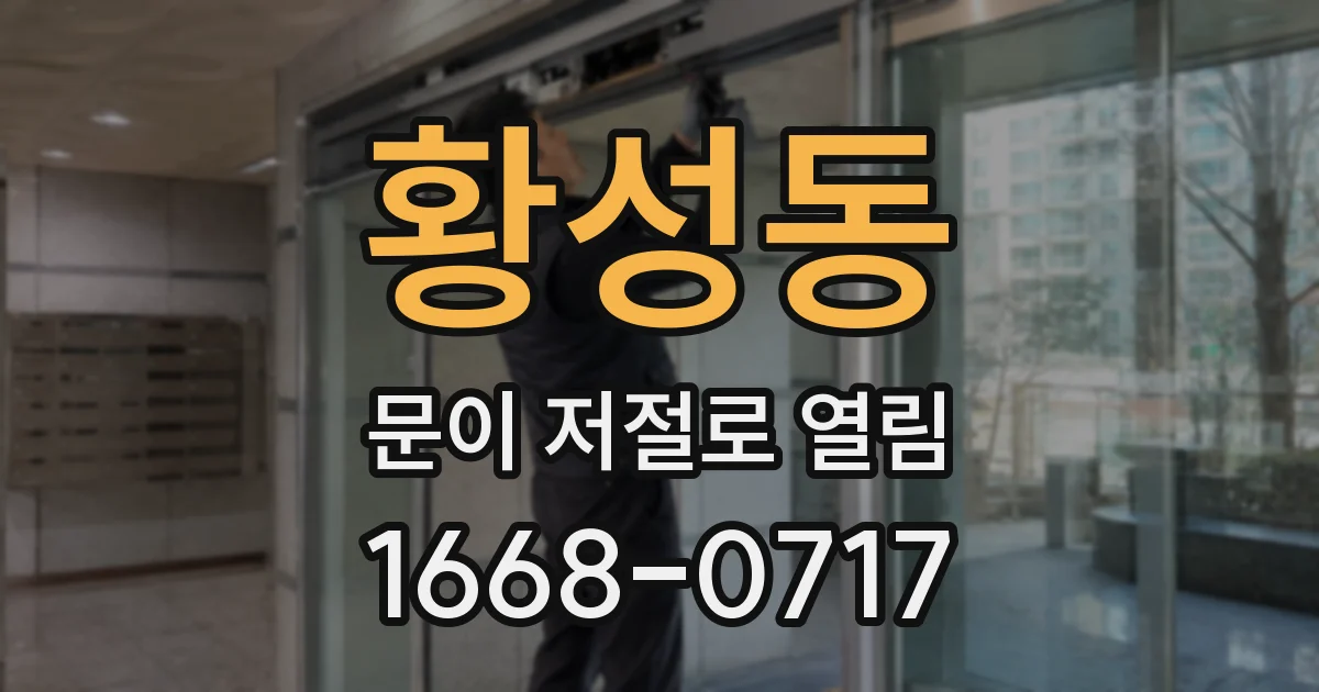 황성동 문이 저절로 열림