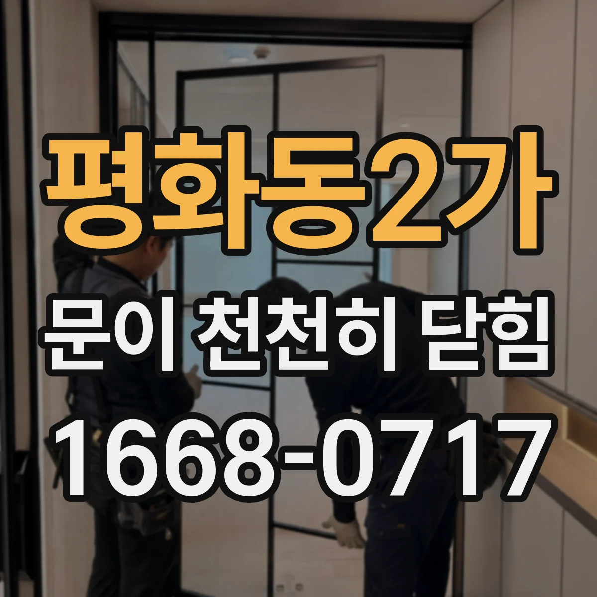 평화동2가 문이 천천히 닫힘
