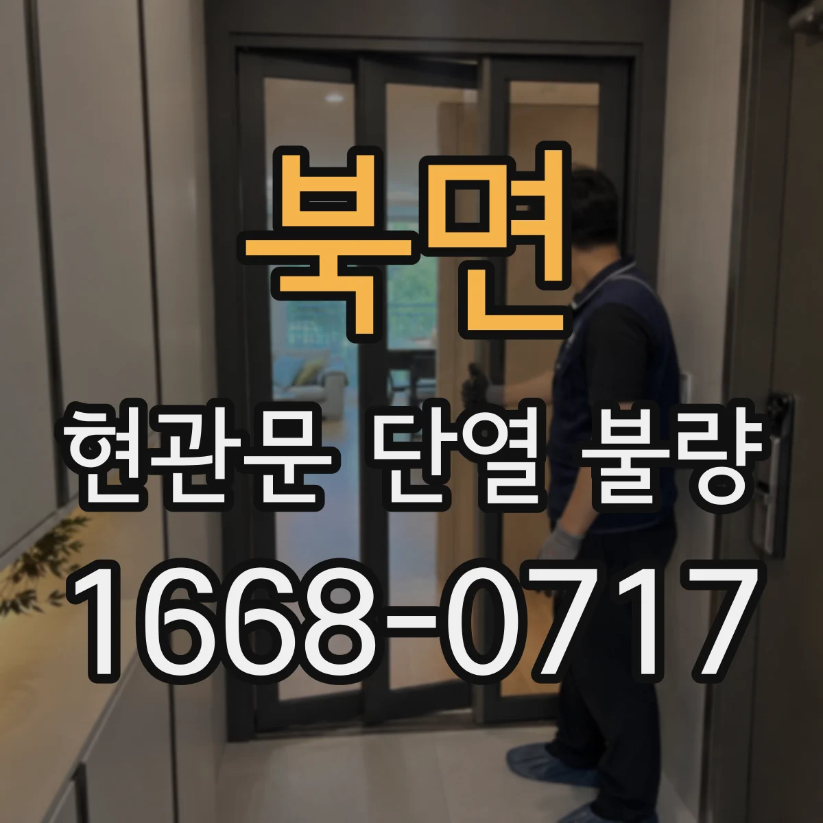 북면 현관문 단열 불량