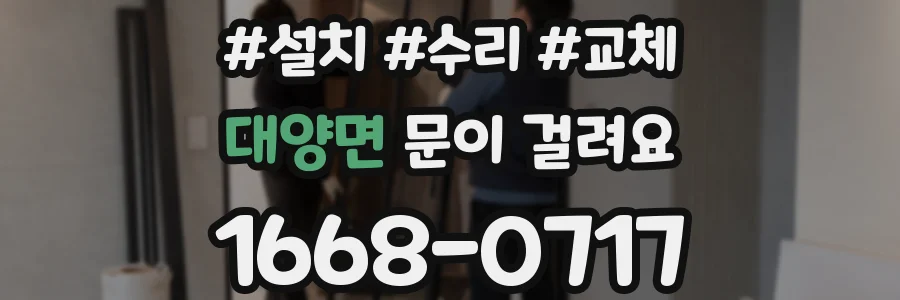 대양면 문이 걸려요
