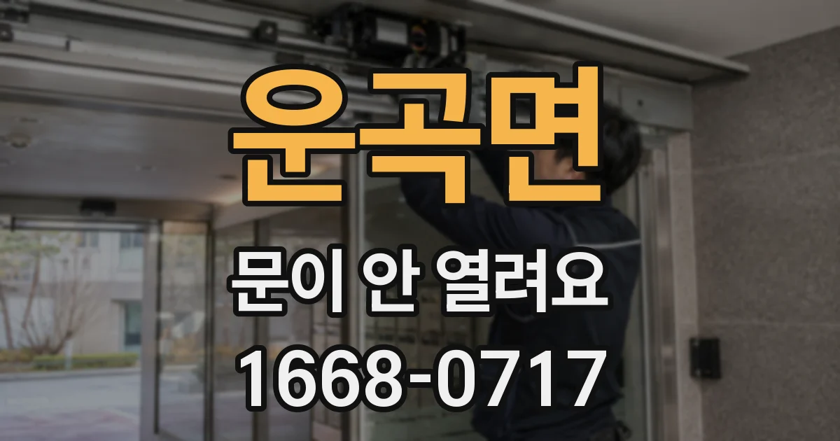 운곡면 문이 안 열려요