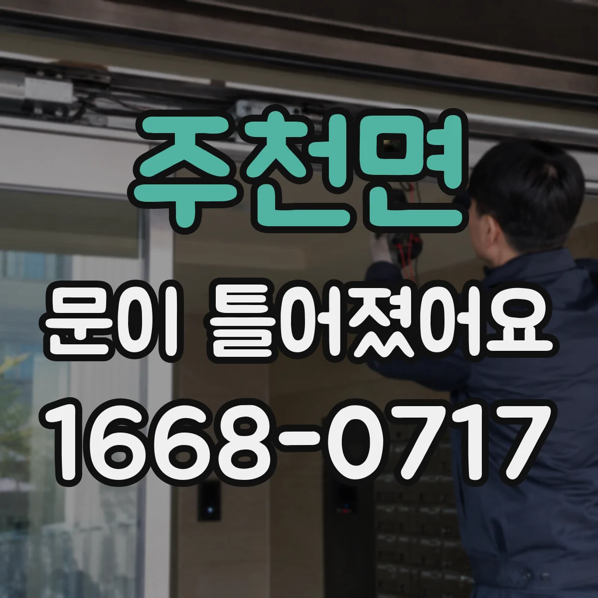 주천면 문이 틀어졌어요