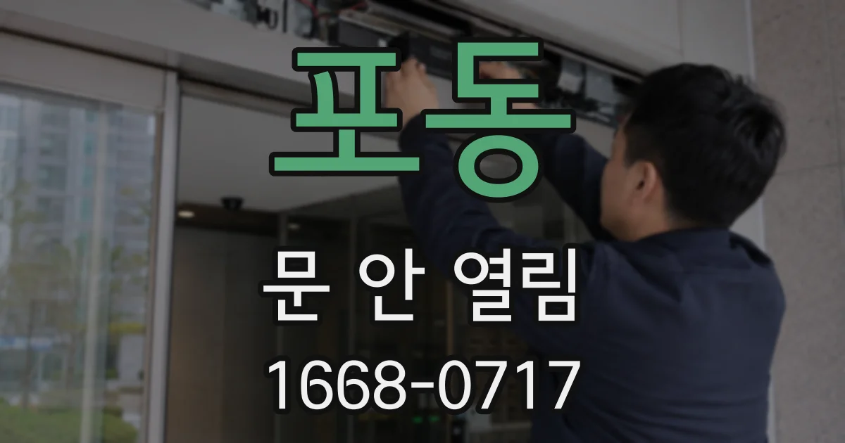 포동 문 안 열림
