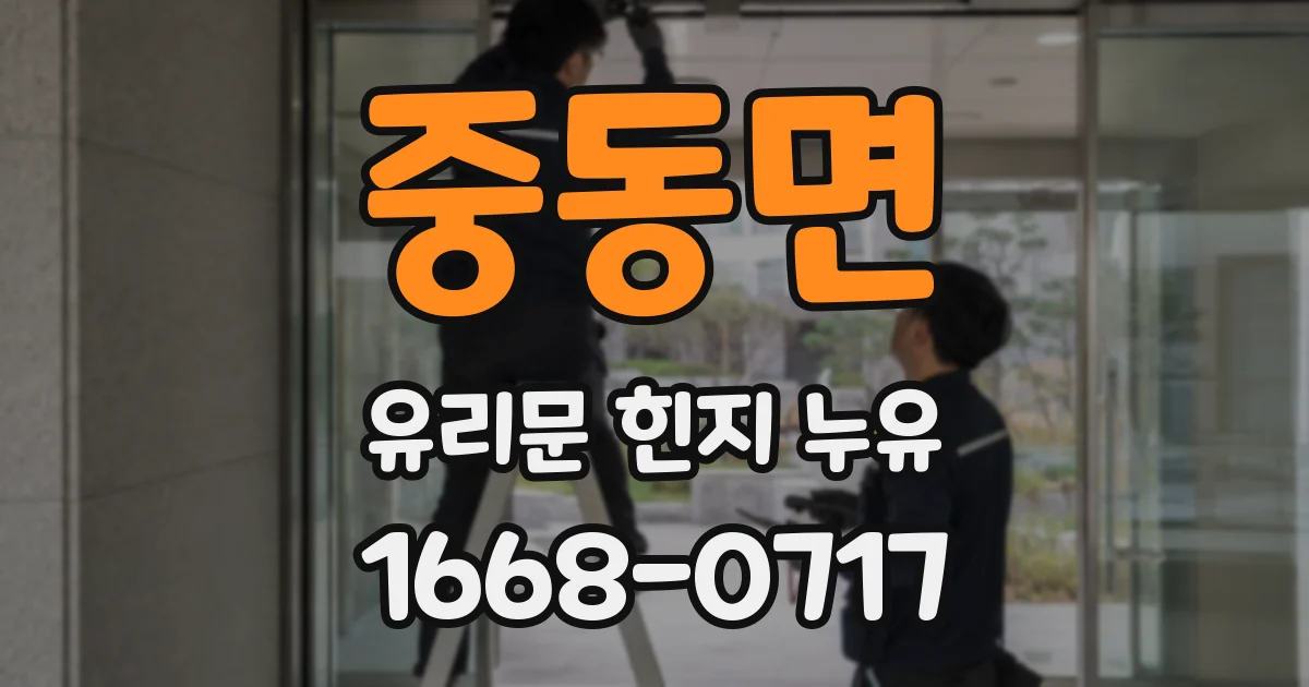 중동면 유리문 힌지 누유