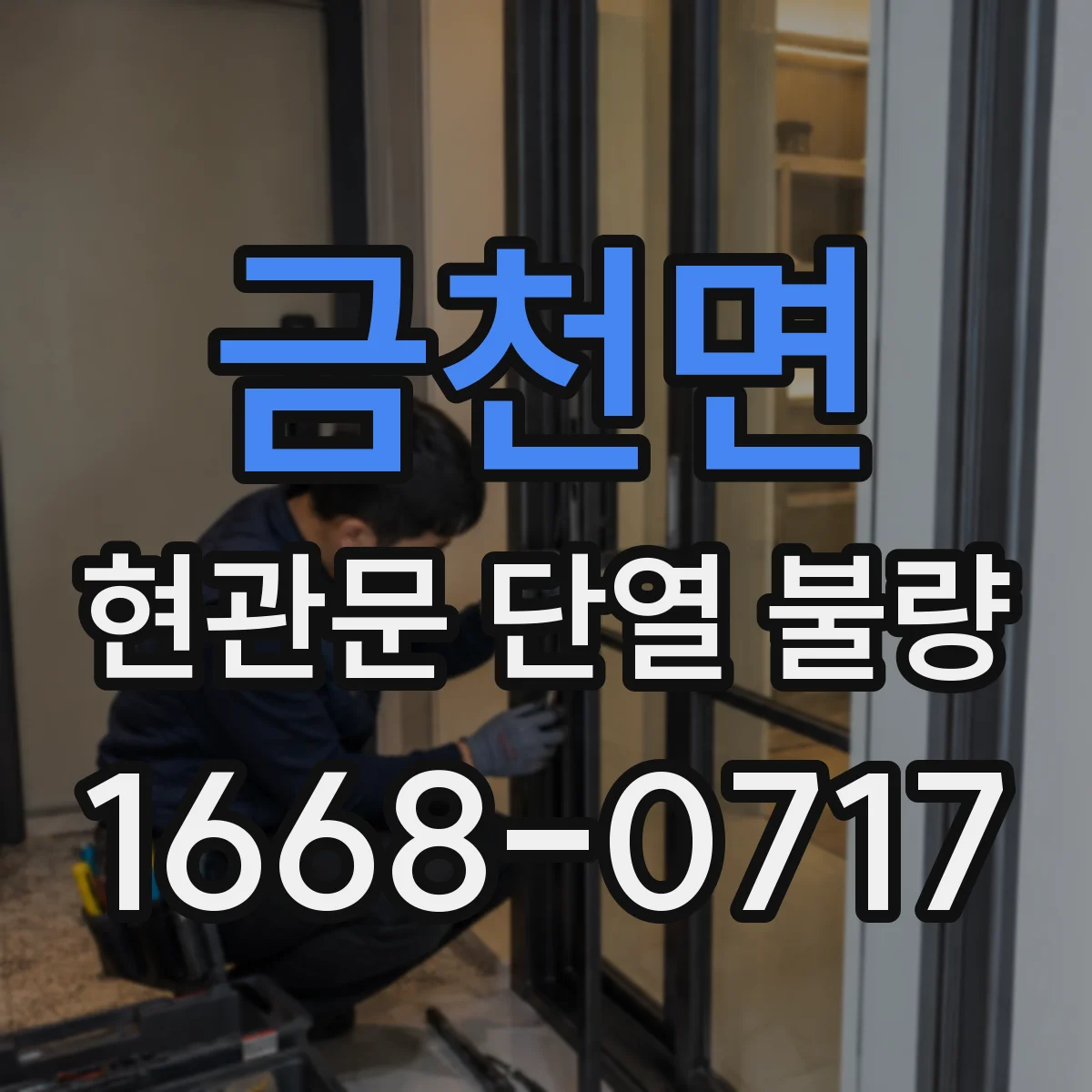 금천면 현관문 단열 불량