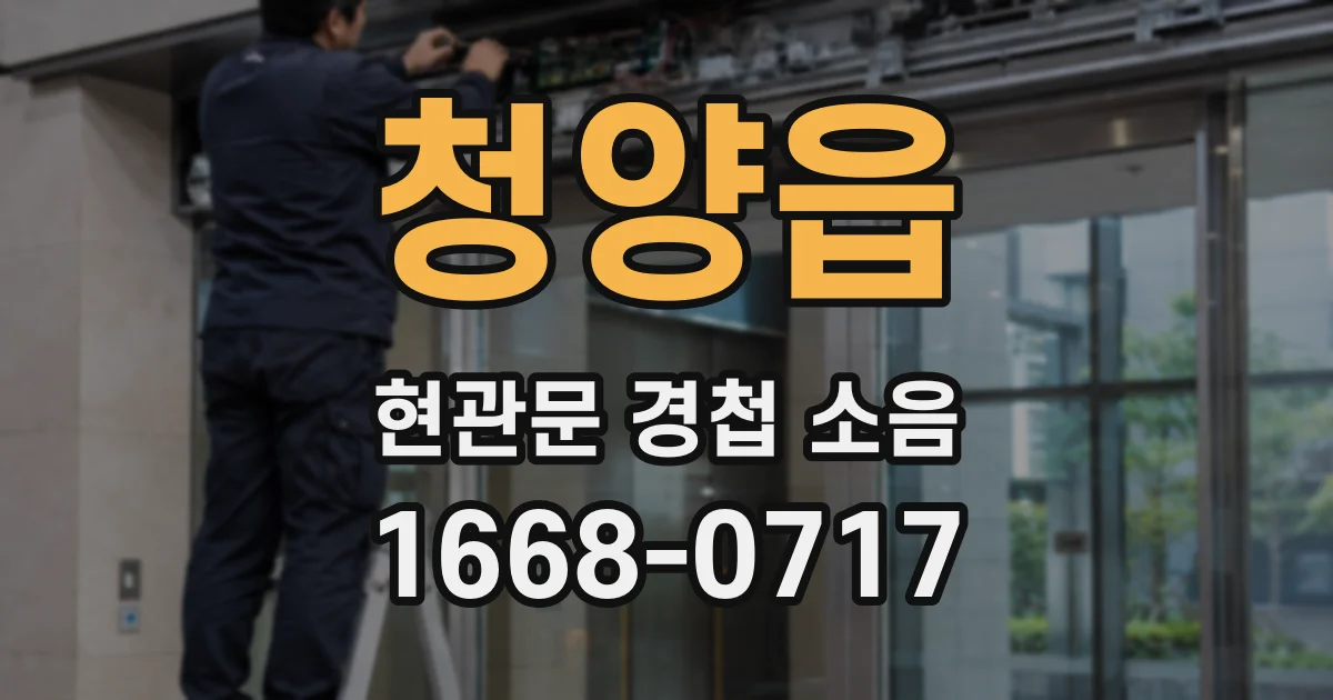청양읍 현관문 경첩 소음