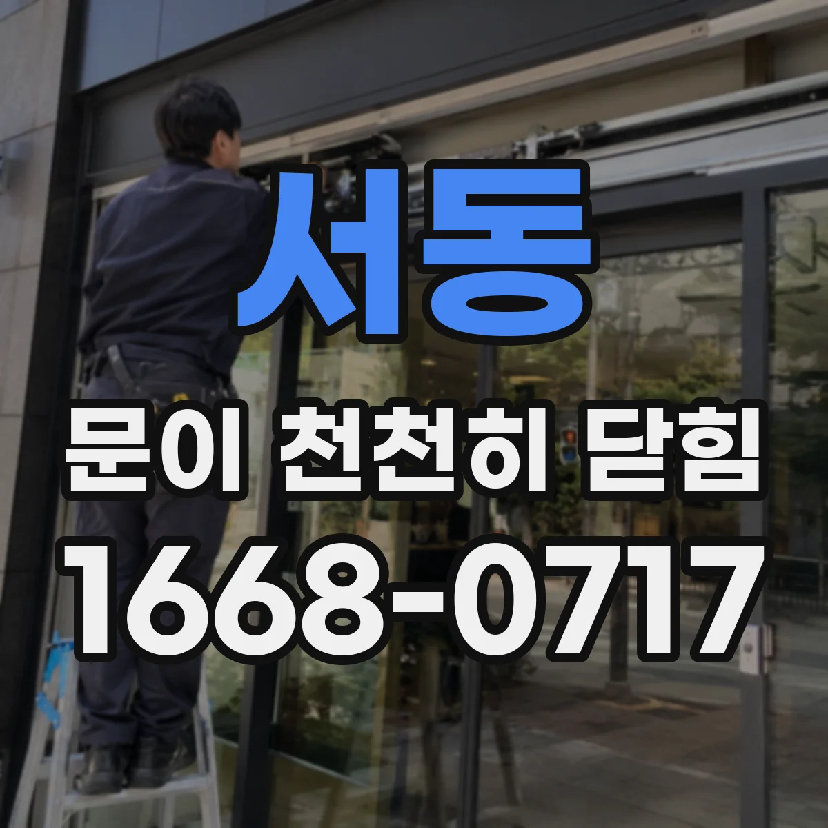 서동 문이 천천히 닫힘