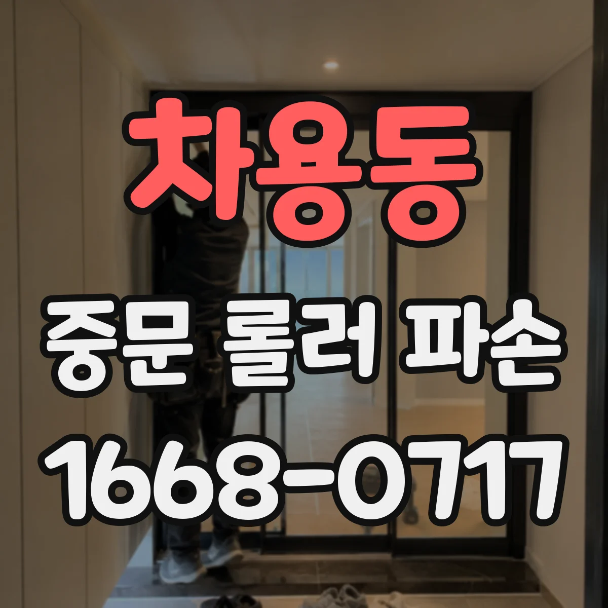 차용동 중문 롤러 파손