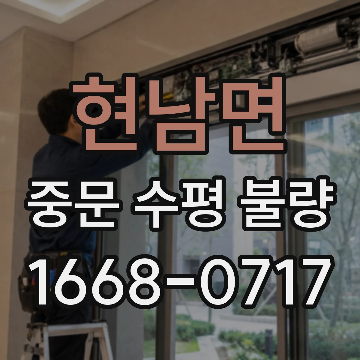 현남면 중문 수평 불량