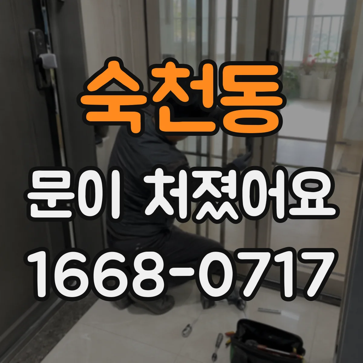 숙천동 문이 처졌어요