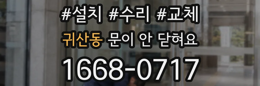 귀산동 문이 안 닫혀요