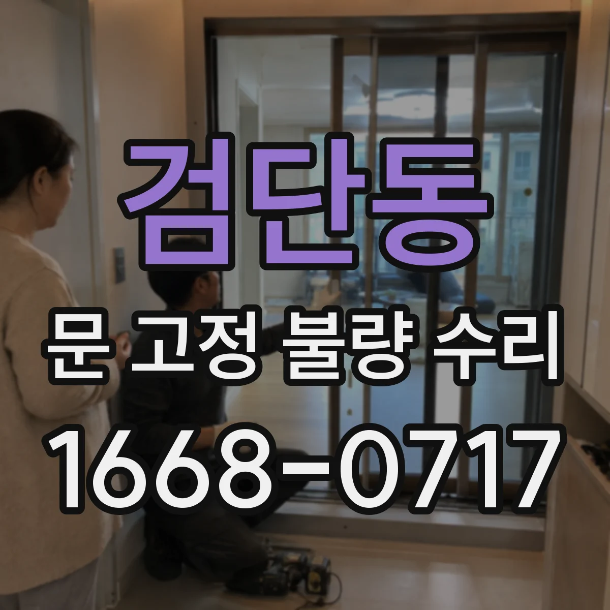 검단동 문 고정 불량 수리