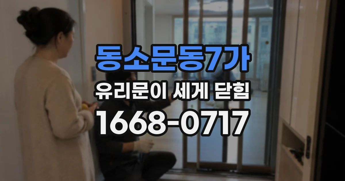 동소문동7가 유리문이 세게 닫힘