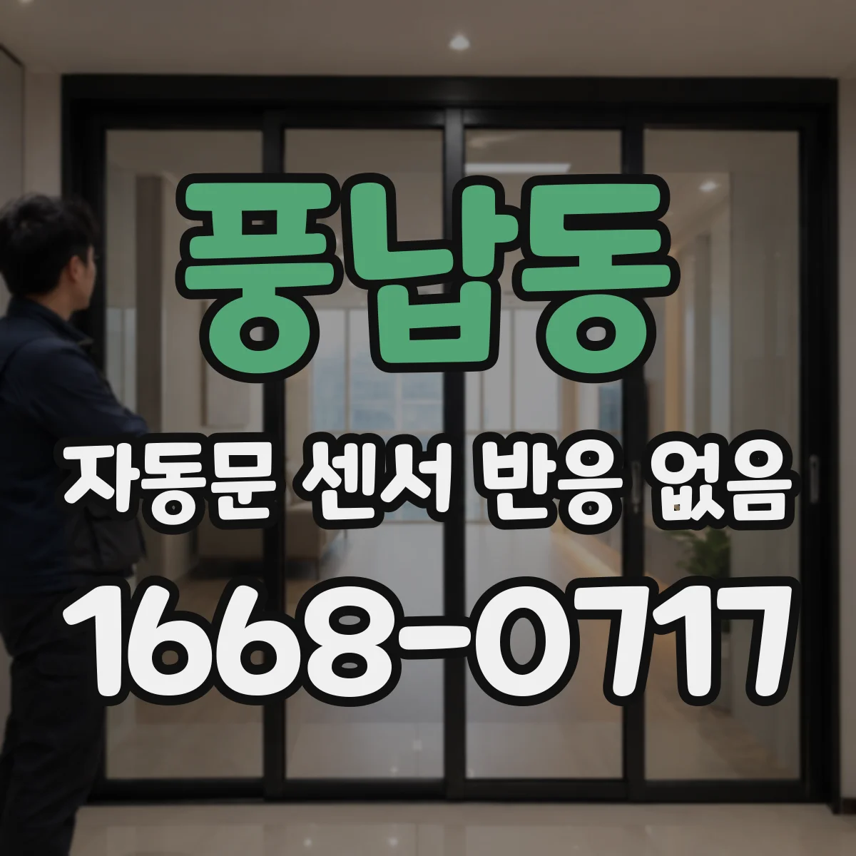 풍납동 자동문 센서 반응 없음