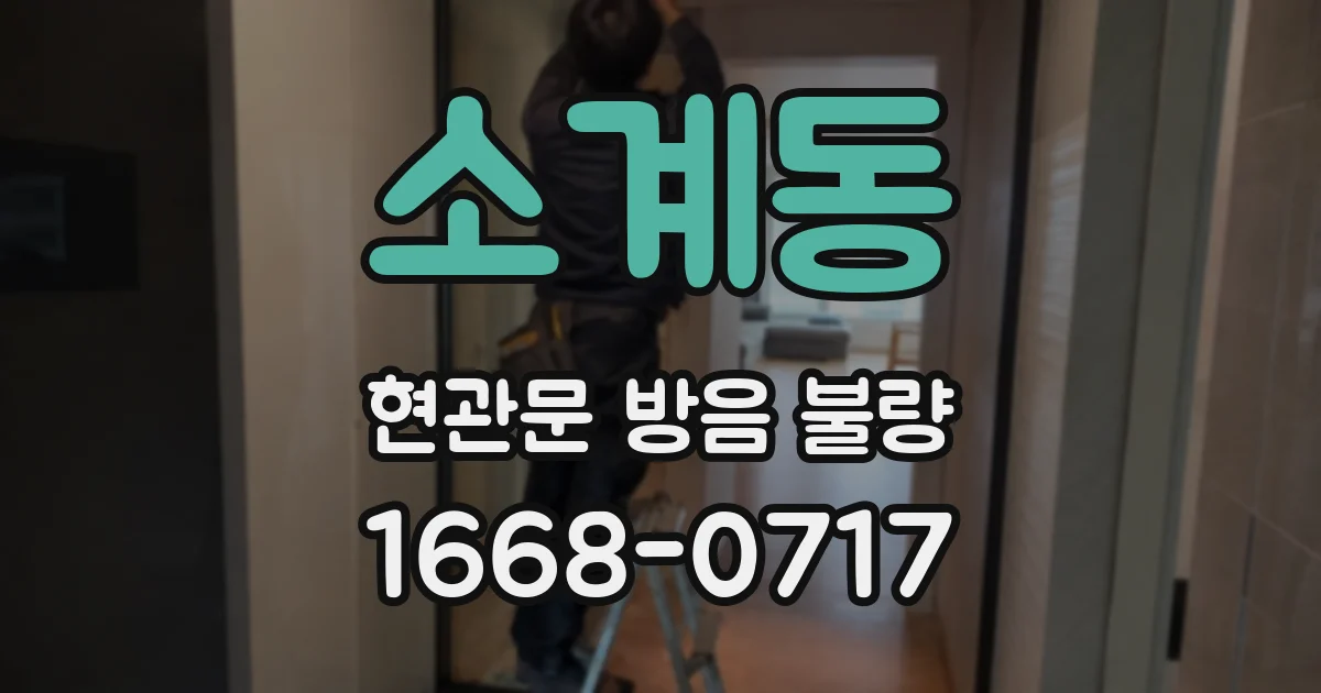 소계동 현관문 방음 불량