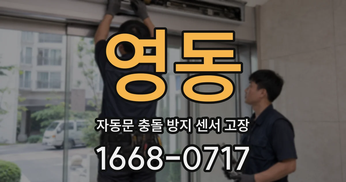 영동 자동문 충돌 방지 센서 고장