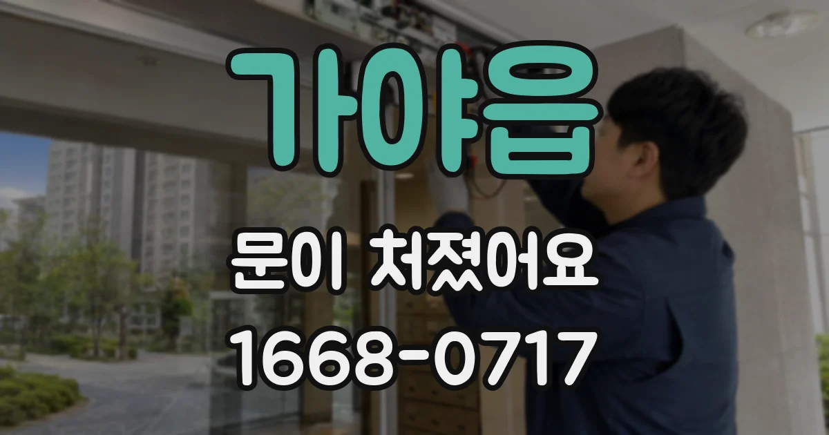 가야읍 문이 처졌어요