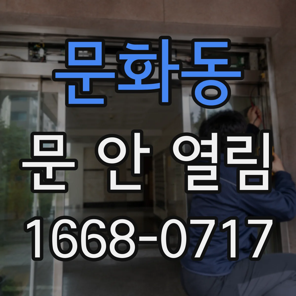 문화동 문 안 열림