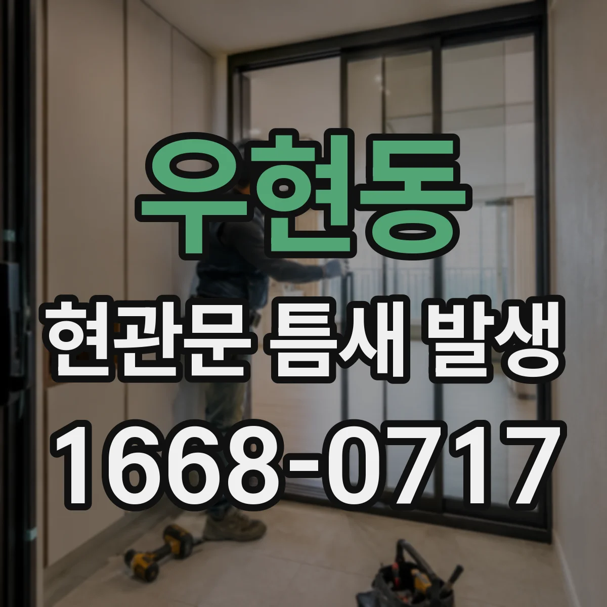 우현동 현관문 틈새 발생