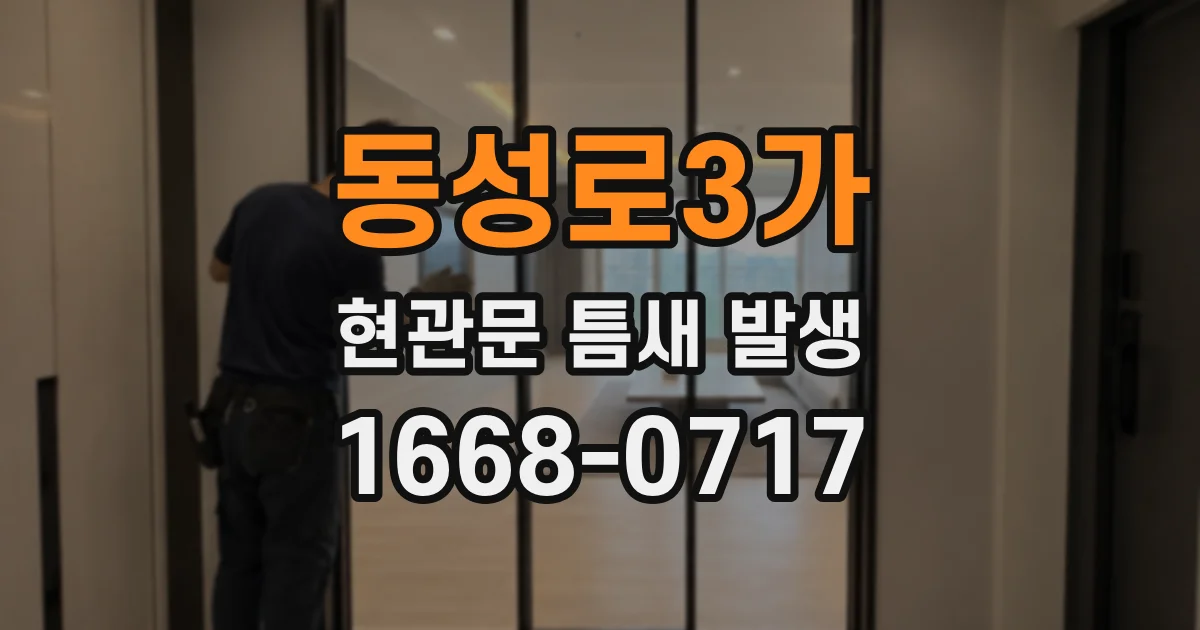 동성로3가 현관문 틈새 발생