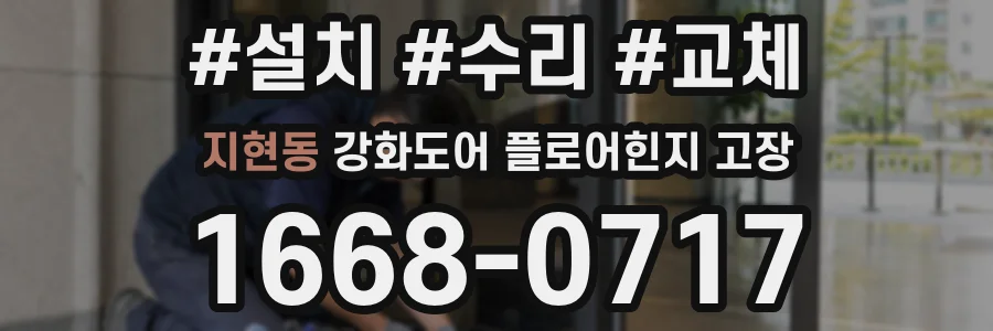 지현동 강화도어 플로어힌지 고장
