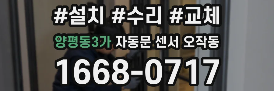 양평동3가 자동문 센서 오작동