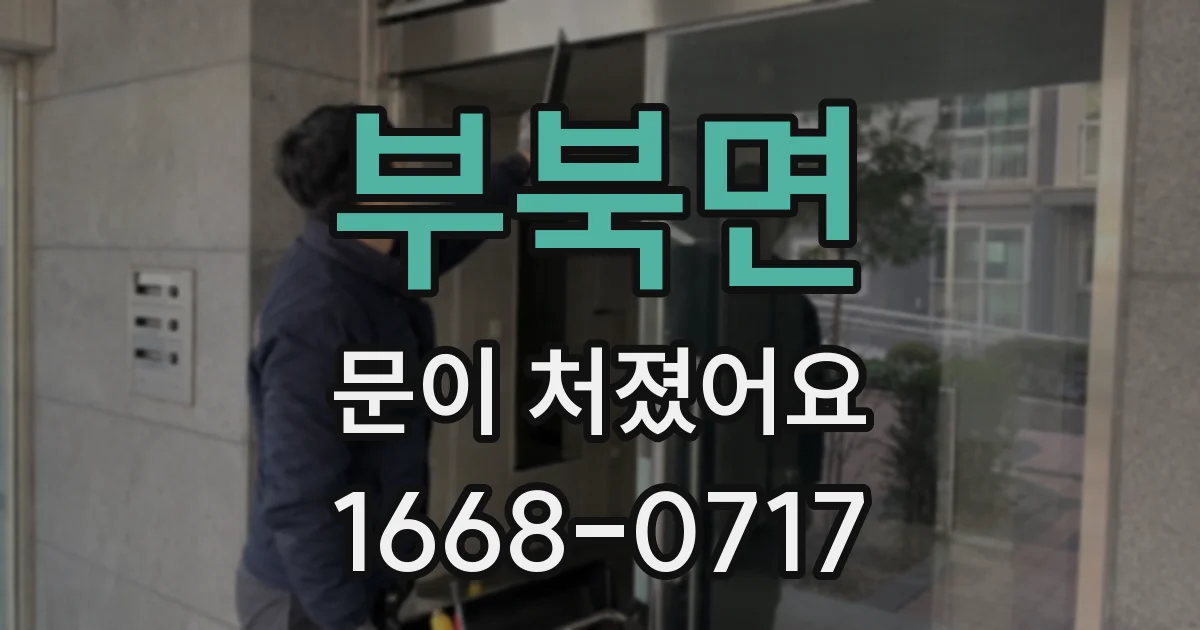 부북면 문이 처졌어요