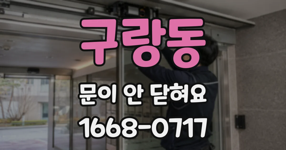 구랑동 문이 안 닫혀요