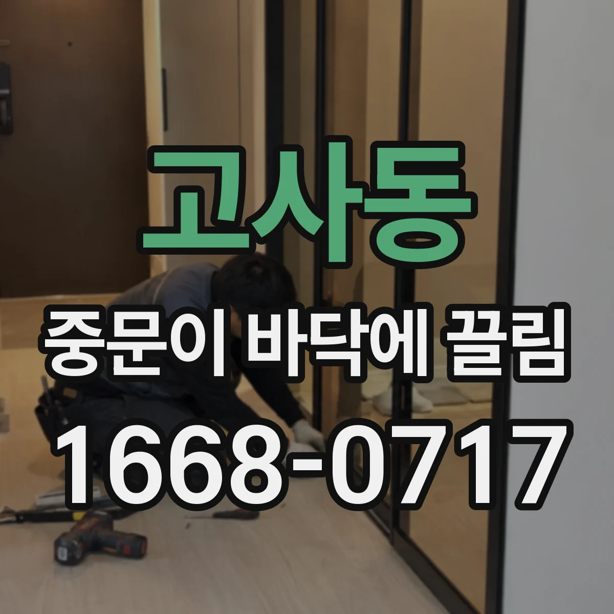 고사동 중문이 바닥에 끌림
