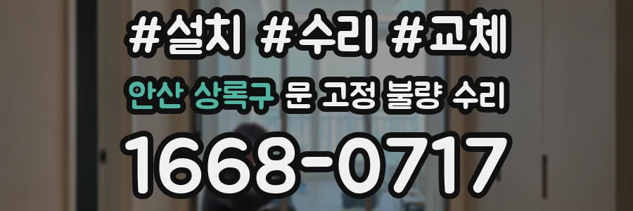 안산 상록구 문 고정 불량 수리