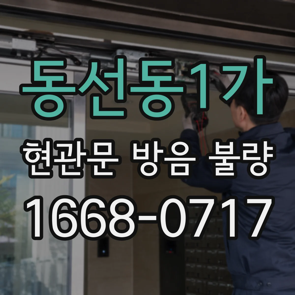 동선동1가 현관문 방음 불량
