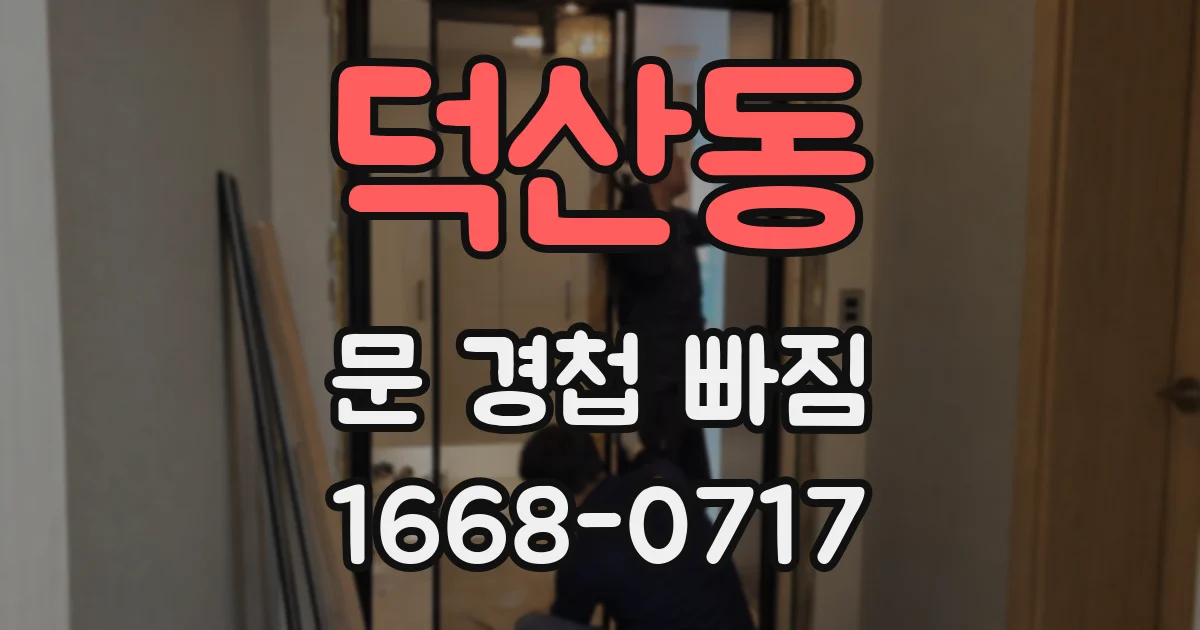 덕산동 문 경첩 빠짐