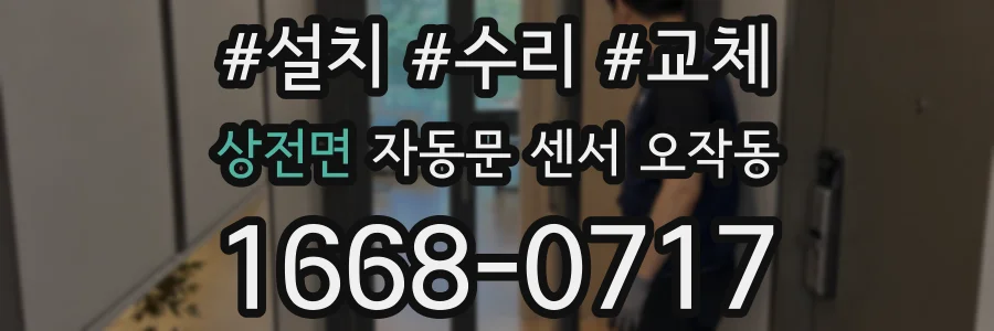상전면 자동문 센서 오작동