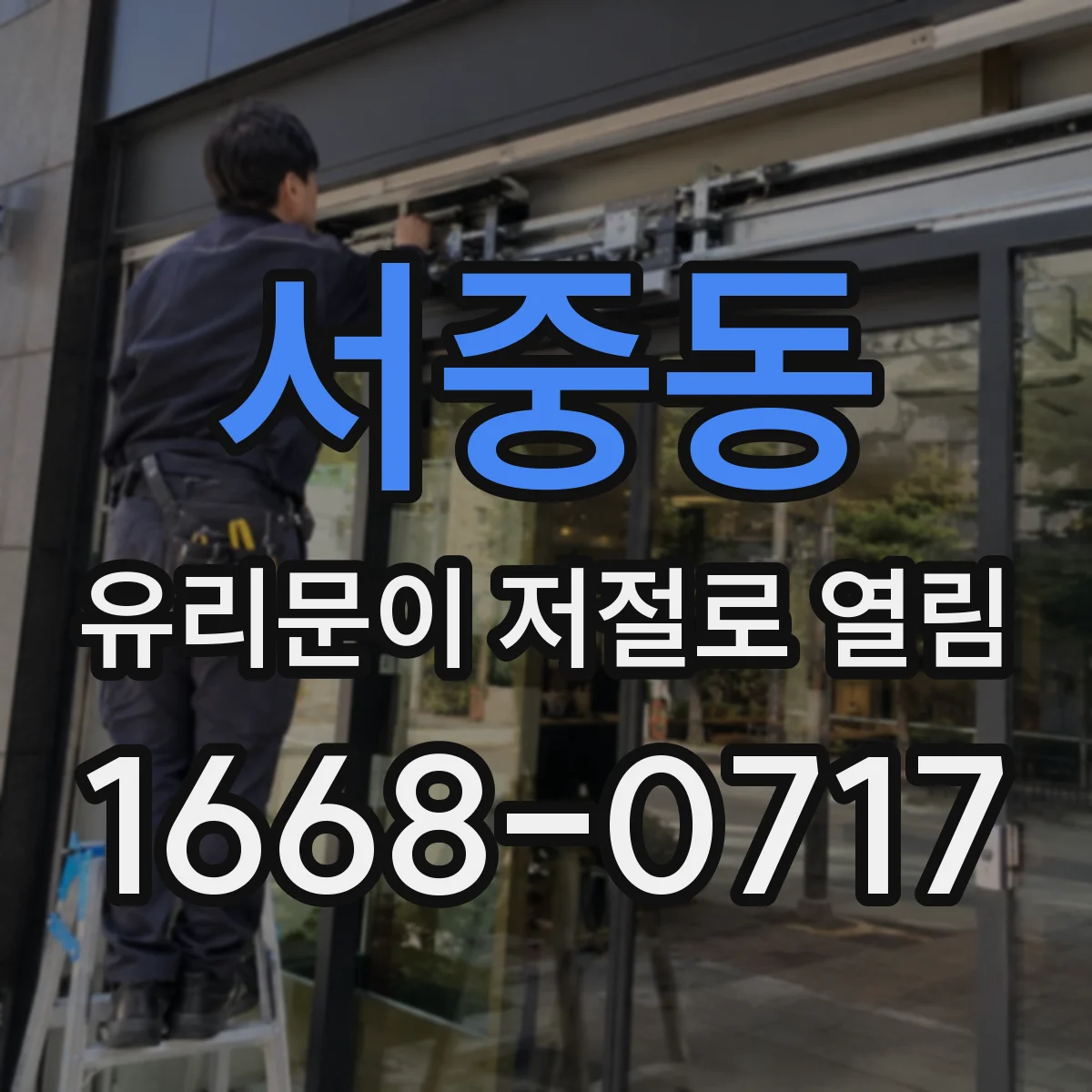 서중동 유리문이 저절로 열림