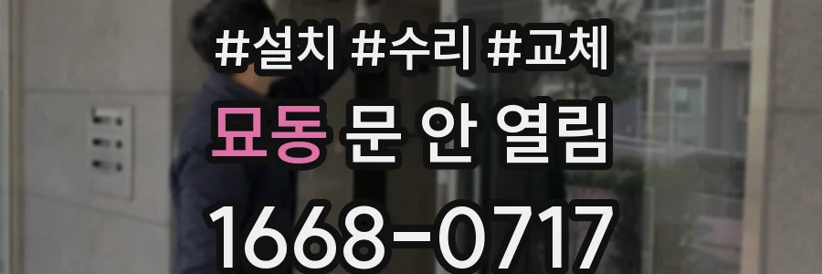 묘동 문 안 열림