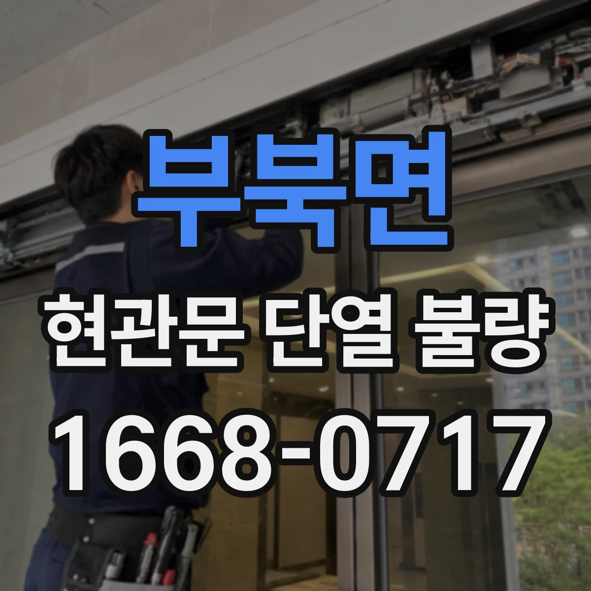 부북면 현관문 단열 불량