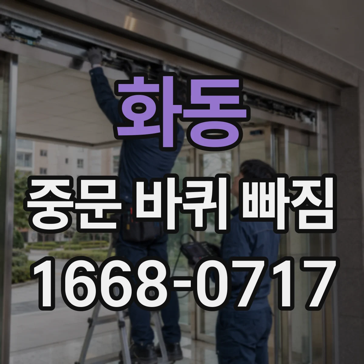 화동 중문 바퀴 빠짐