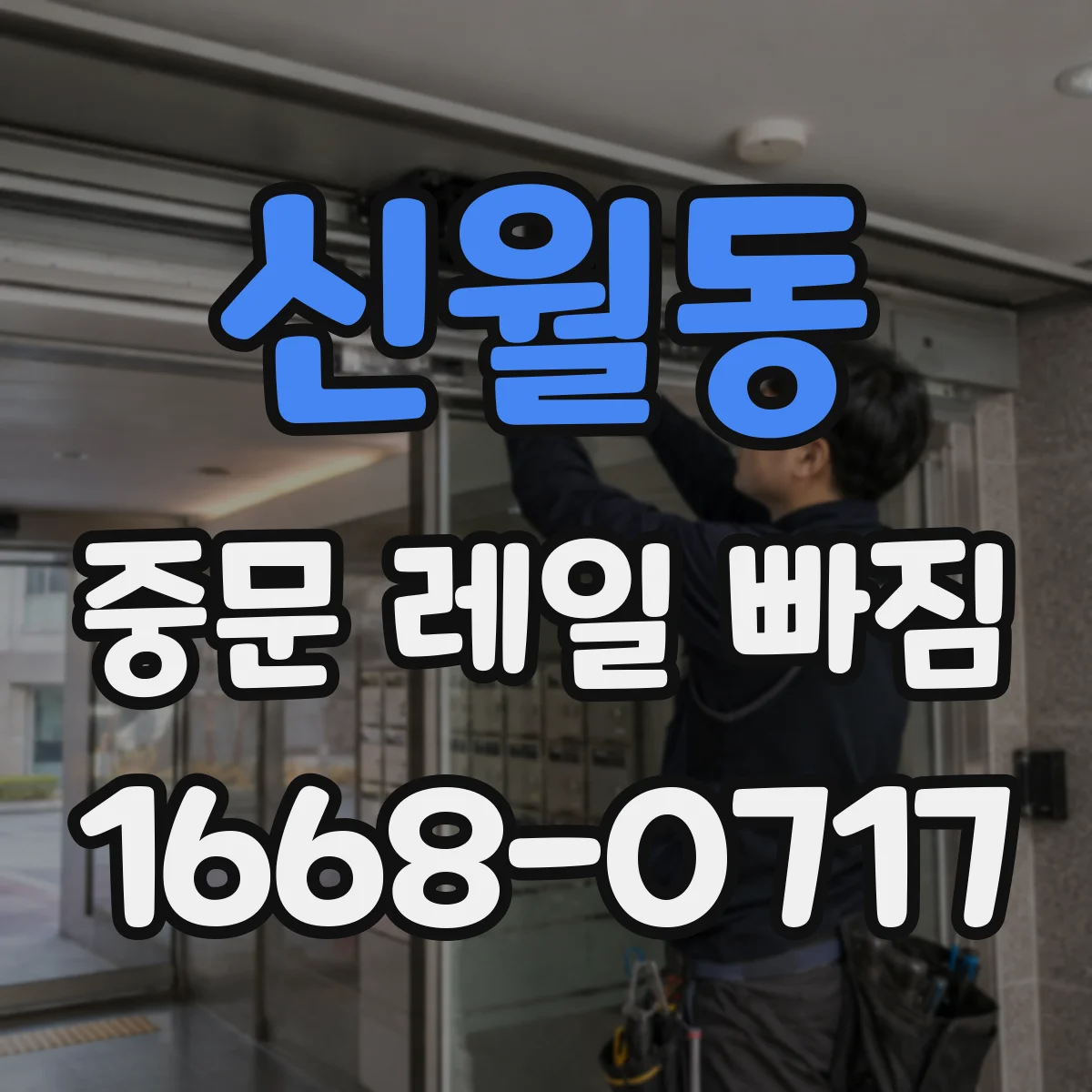 신월동 중문 레일 빠짐