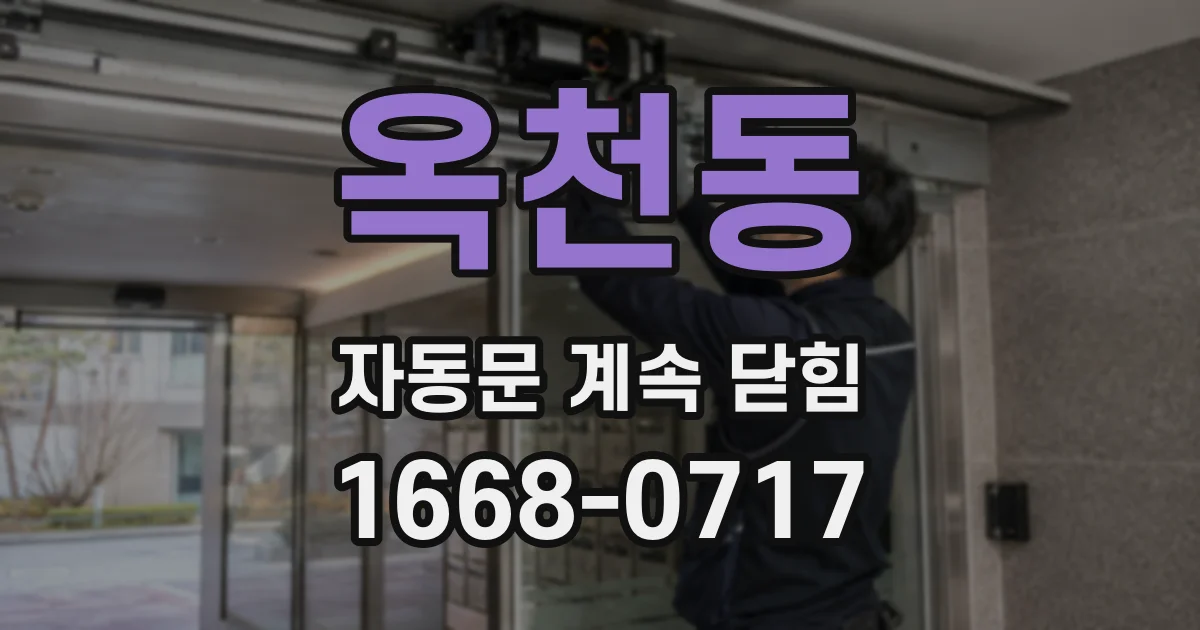 옥천동 자동문 계속 닫힘